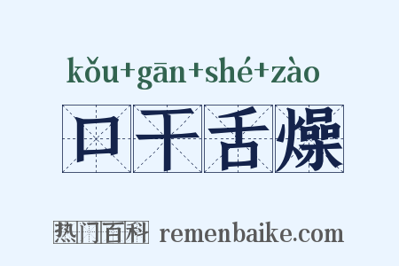 口干舌燥是什么意思的图片